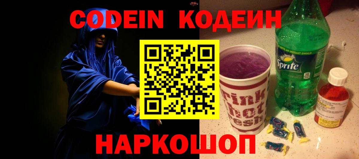 Кодеин напиток Lean (лин)  Codein Purple Drank  Вход с VPN  Холмск 